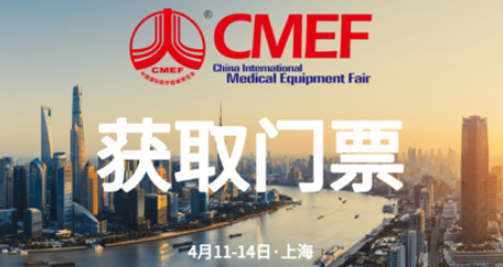 2024CMEF医疗器械博览会（上海）