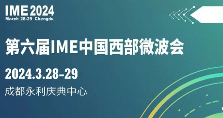 2024IME西部微波展（成都）